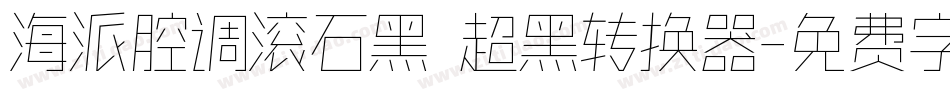 海派腔调滚石黑 超黑转换器字体转换